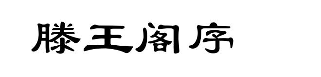 滕王阁序