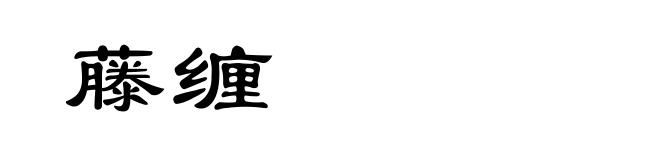 藤缠
