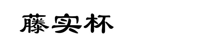 藤实杯