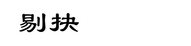 剔抉