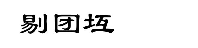 剔团坘