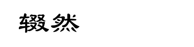 辍然