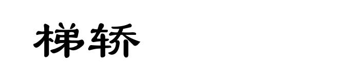 梯轿