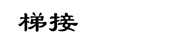 梯接