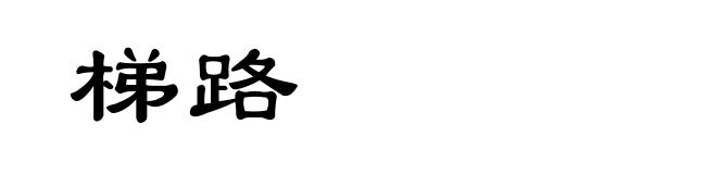 梯路
