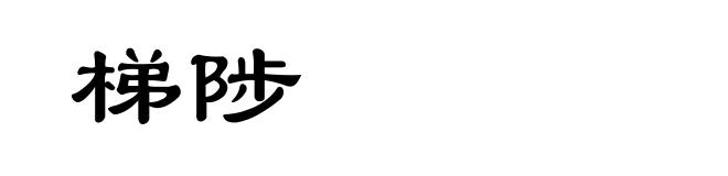 梯陟