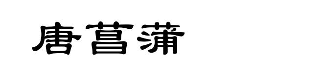 唐菖蒲