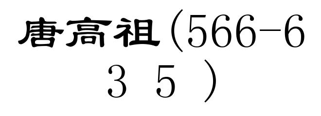 唐高祖(566-635)