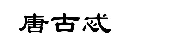 唐古忒