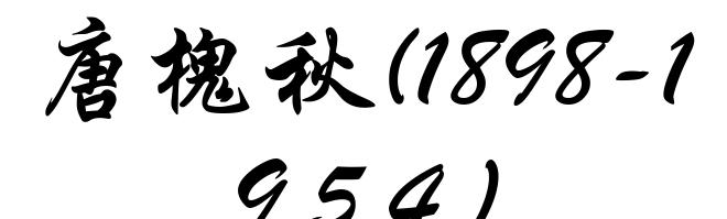 唐槐秋(1898-1954)