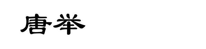 唐举