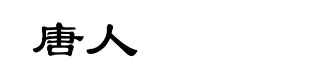 唐人