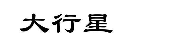 大行星