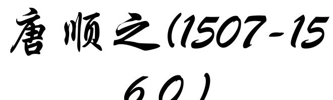 唐顺之(1507-1560)