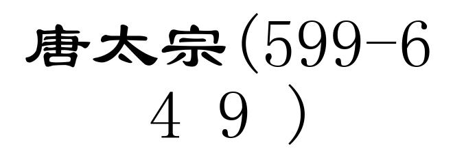 唐太宗(599-649)