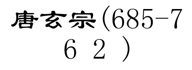 唐玄宗(685-762)
