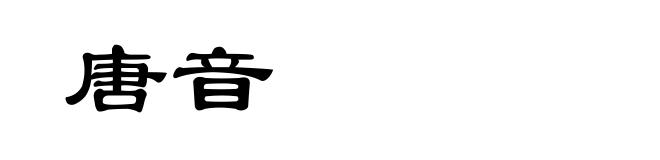 唐音