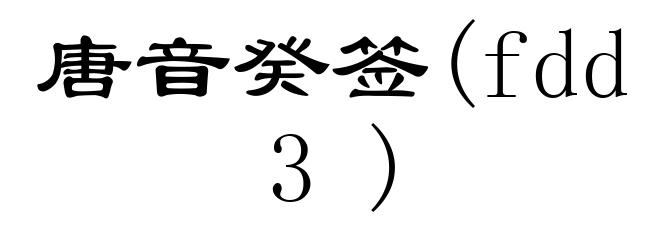 唐音癸签(fdd3)