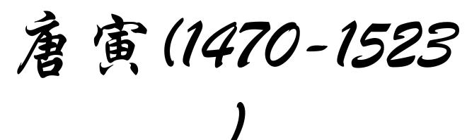 唐寅(1470-1523)