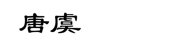 唐虞