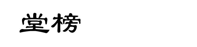 堂榜