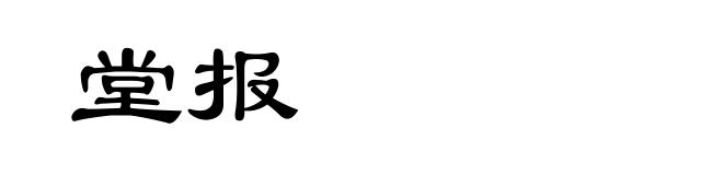 堂报
