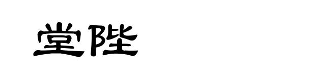 堂陛