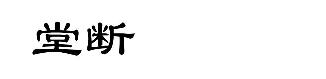 堂断