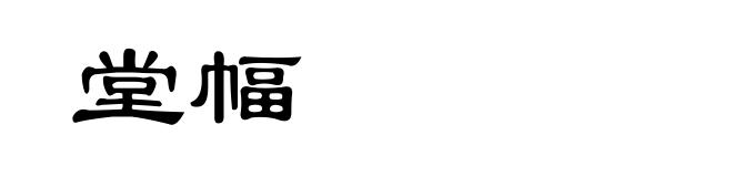 堂幅