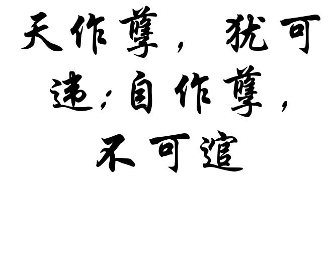 天作孽，犹可违;自作孽，不可逭