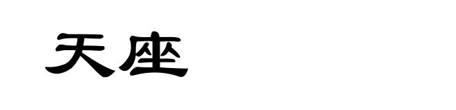 天座