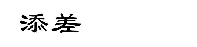 添差