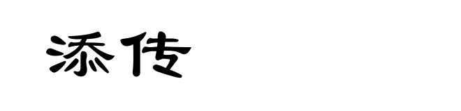 添传