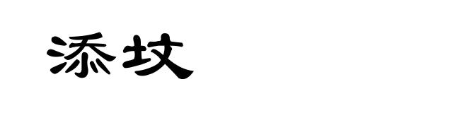 添坟