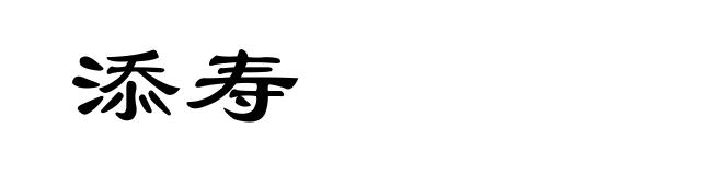 添寿