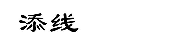 添线
