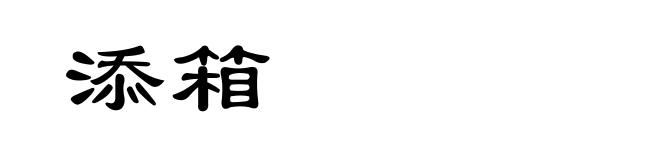 添箱
