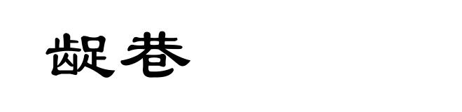 龊巷
