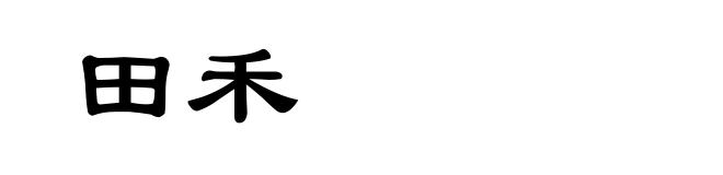 田禾