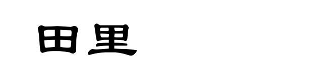 田里