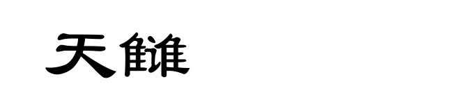 天雠