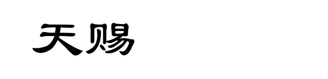 天赐