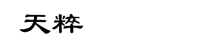 天粹