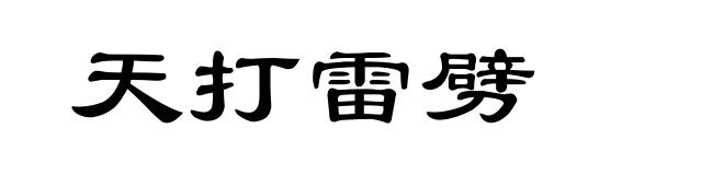 天打雷劈
