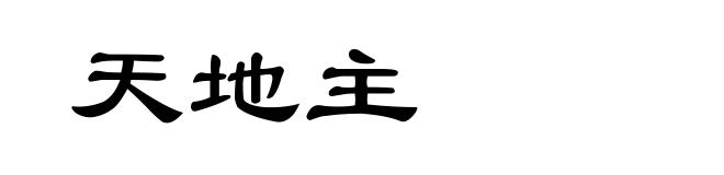 天地主