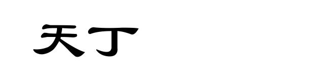天丁
