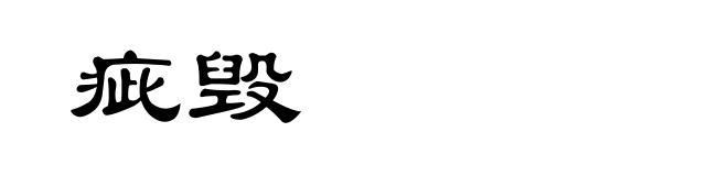 疵毁
