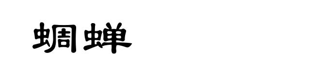 蜩蝉