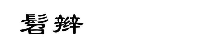 髫辫