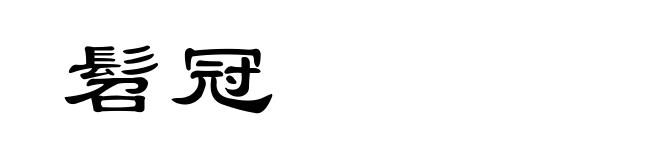 髫冠